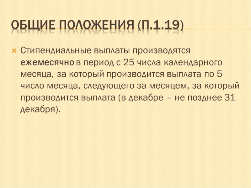 Общие положения (п.1.19) Стипендиальные выплаты производятся ежемесячно в период с 25 числа календарного месяца,